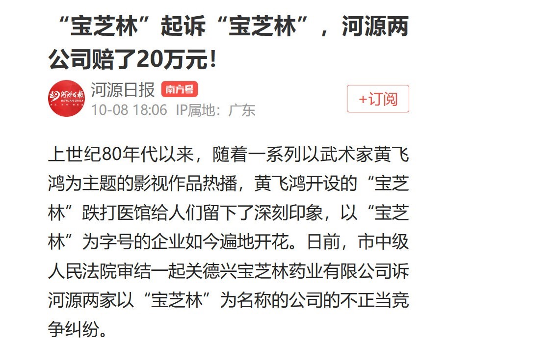 香港“寶芝林”起诉假“寶芝林”，河源两公司赔了20万元！