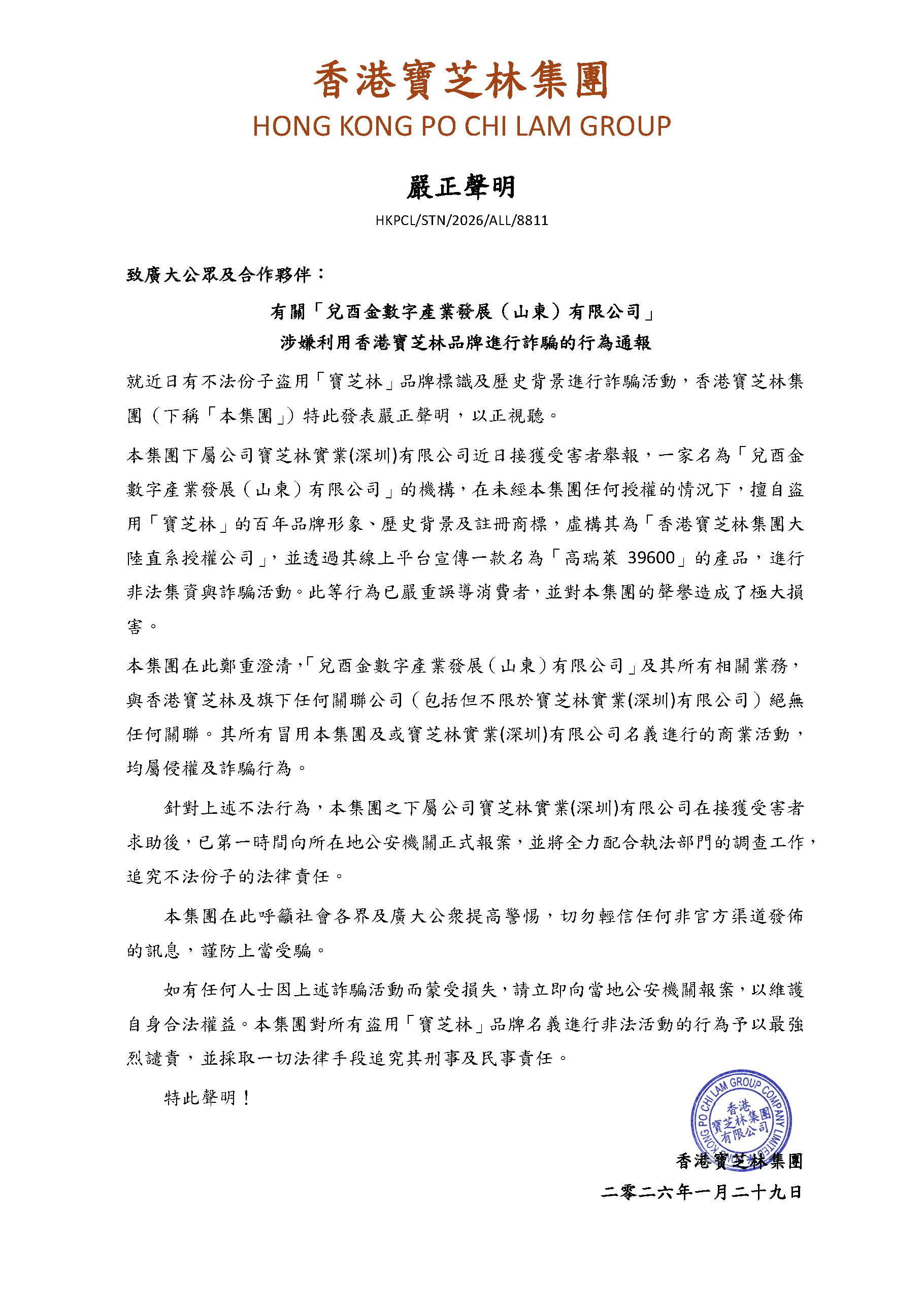 2026.01.29 ​嚴正聲明